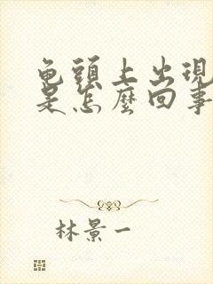 龟头上出现脱皮是怎么回事