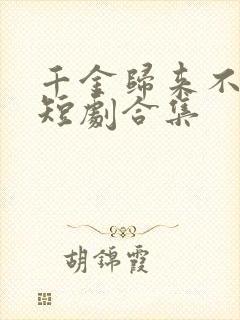 千金归来不好惹短剧合集