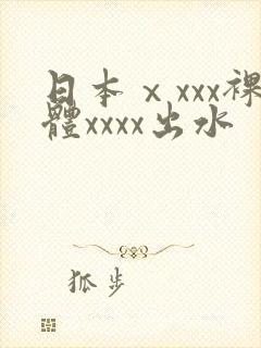 日本ⅹxxx裸体xxxx出水封面