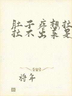 肚子疼想拉屎但拉不出来是怎么回事