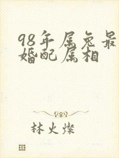 98年属兔最佳婚配属相