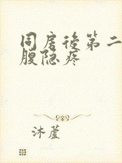 同房后第二天小腹隐疼