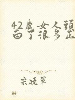 42岁女人头发白了很多正常吗?