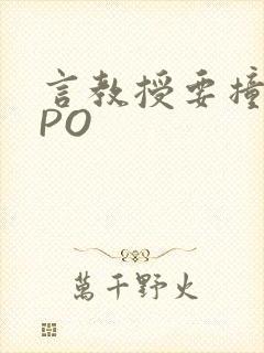 言教授要撞坏了PO