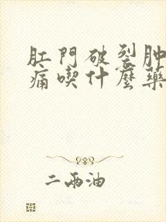 肛门破裂肿大很痛吃什么药好