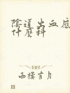 阴道出血应该挂什么科