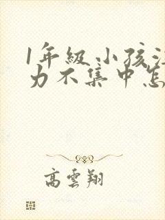 1年级小孩注意力不集中怎么培养