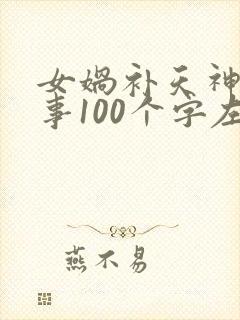 女娲补天神话故事100个字左右封面
