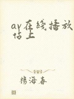 av在线播放网站上封面