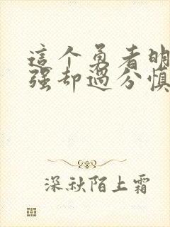 这个勇者明明超强却过分慎重哪里可以免费看