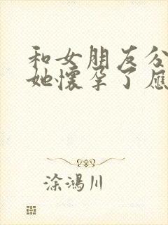 和女朋友分手后她怀孕了应该怎么办