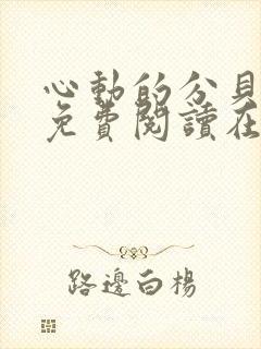 心动的分贝漫画免费阅读在线全集