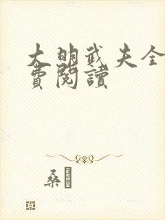 大明武夫全本免费阅读