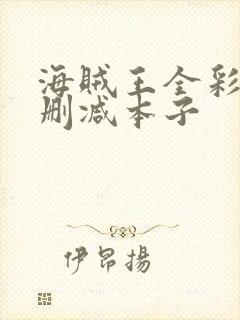 海贼王全彩h无删减本子封面