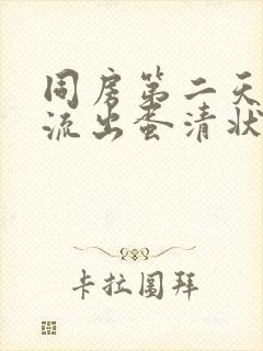 同房第二天下体流出蛋清状分泌物