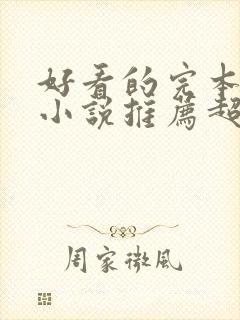 好看的完本玄幻小说推荐超经典