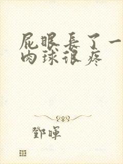 屁眼长了一个小肉球很疼