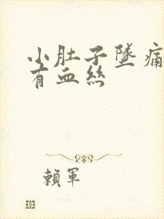 小肚子坠痛白带有血丝