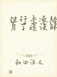 银行卡冻结9个月了还没解冻