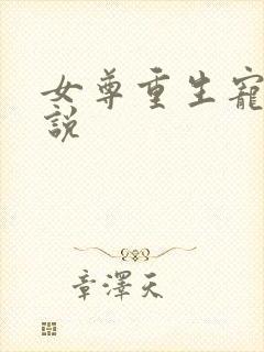 女尊重生宠夫小说