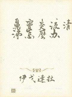 鼻窦炎流清浓鼻涕怎么办