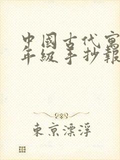 中国古代寓言三年级手抄报