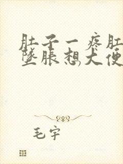 肚子一疼肛门就坠胀想大便什么原因