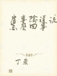 房事阴道流血是怎么回事