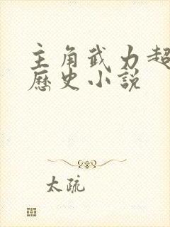 主角武力超强的历史小说