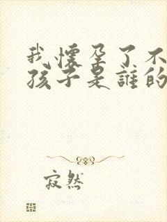 我怀孕了不知道孩子是谁的,怎么办?封面