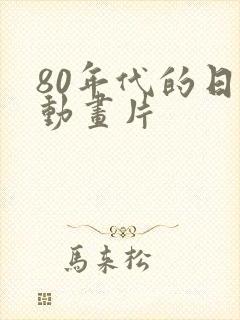 80年代的日本动画片封面