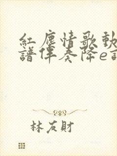 红尘情歌动态简谱伴奏降e调