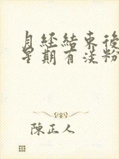 月经结束后一个星期有淡粉色血封面