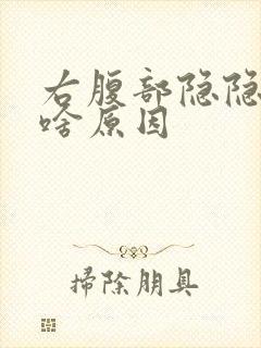 右腹部隐隐作痛啥原因