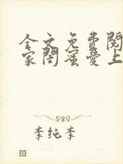 全文免费阅读邻家闺蜜爱上我