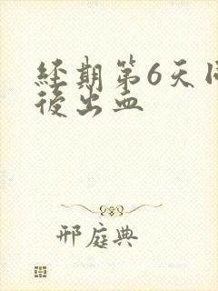 经期第6天同房后出血