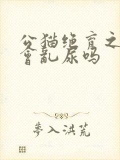 公猫绝育之后还会乱尿吗