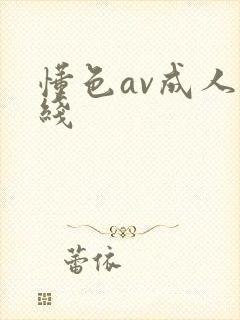 懂色av成人在线