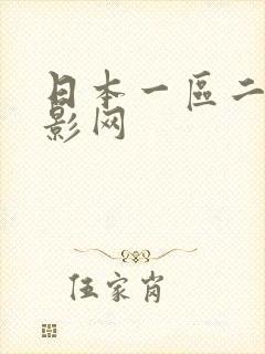 日本一区二区电影网