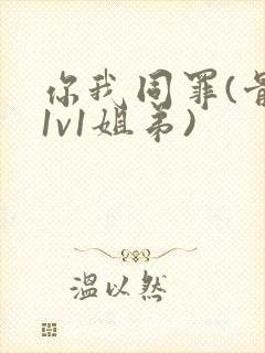 你我同罪(骨科1v1姐弟)封面