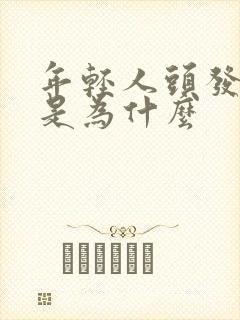 年轻人头发变白是为什么