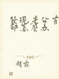 发现老公有 抑郁怎么办