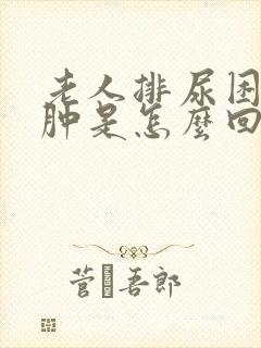 老人排尿困难脚肿是怎么回事呢