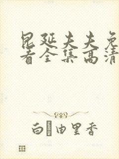 昆延夫夫免费观看全集高清在线观看