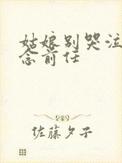 姑娘别哭泣是怀念前任