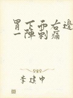 胃下面右边一点一阵刺痛