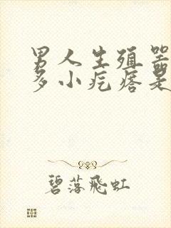 男人生殖器上好多小疙瘩是怎么回事封面