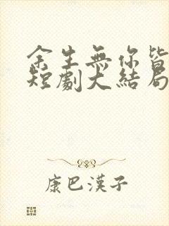 余生无你皆荒年短剧大结局封面