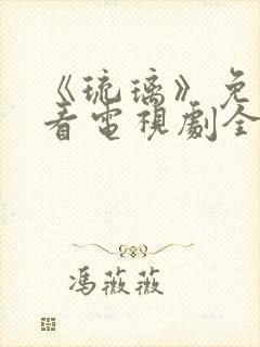 《琉璃》免费观看电视剧全集剧情封面