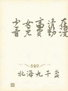 少女高清在线观看免费动漫封面